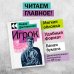 Культовая классика. Читаем главное Игрок