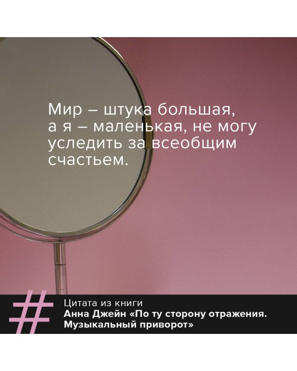 По ту сторону отражения. Музыкальный приворот