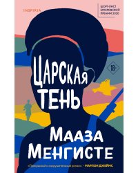 Царская тень