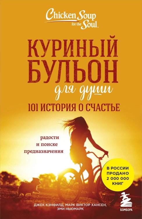 Куриный бульон для души (обложка) Куриный бульон для души: 101 история о счастье