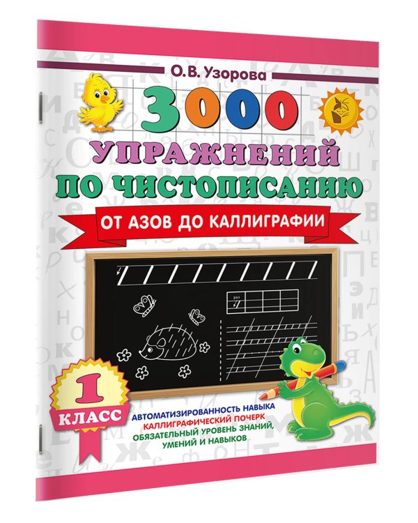 3000 упражнений по чистописанию. От азов до каллиграфии. 1 класс