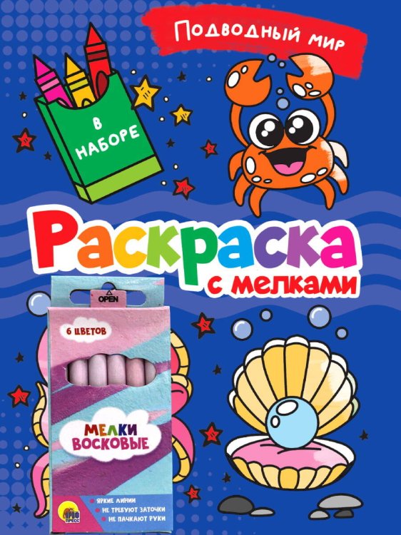 СЕРИЯ: РАСКРАСКА С МЕЛКАМИ в пакете, картон.обл. глянц.ламин.165х230 (Проф-Пресс) РАСКРАСКА С МЕЛКАМИ. ПОДВОДНЫЙ МИР