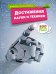 Обложка книги «Достижения науки и техники» — None, ISBN 9785389232846