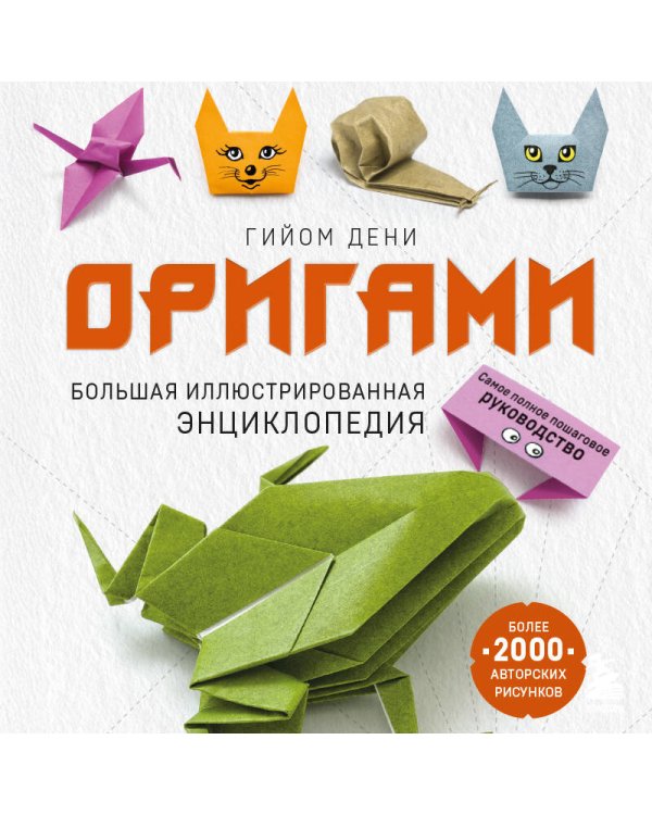 Оригами. Большая иллюстрированная энциклопедия (мягкая обложка)