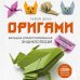 Оригами. Большая иллюстрированная энциклопедия (мягкая обложка)