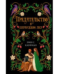 Предательство в Шервудском лесу