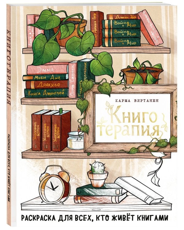 Книготерапия. Раскраска для всех, кто живёт книгами