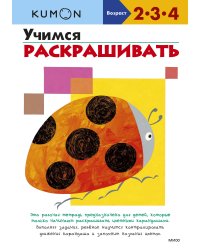 Учимся раскрашивать (переупаковка для ДМ)