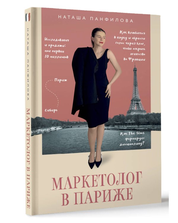 Маркетолог в Париже. Как влюбиться в науку и обрести голос через блог, чтобы открыть агентство в Париже