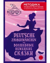 Deutsche Zaubermärchen = Волшебные немецкие сказки. А1+А2