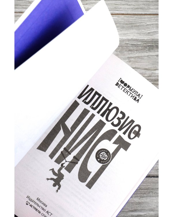 Иллюзионист. Иногда искусство заставляет идти на преступление, а иногда преступление — это искусство...