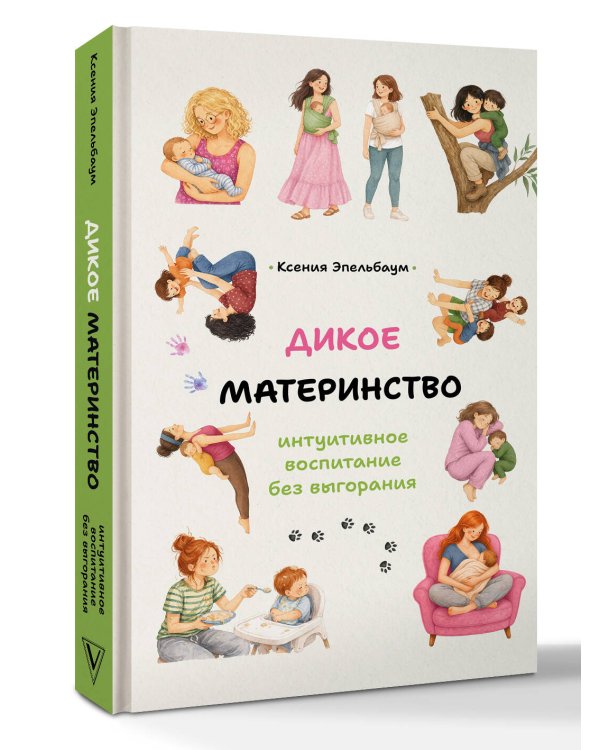 Дополнительное изображение книги «Дикое материнство: интуитивное воспитание без выгорания»
