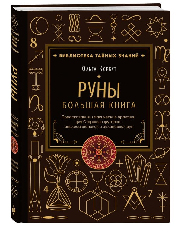 Руны. Большая книга. Предсказания и магические практики для Старшего футарка, англосаксонских и исландских рун