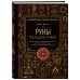 Руны. Большая книга. Предсказания и магические практики для Старшего футарка, англосаксонских и исландских рун
