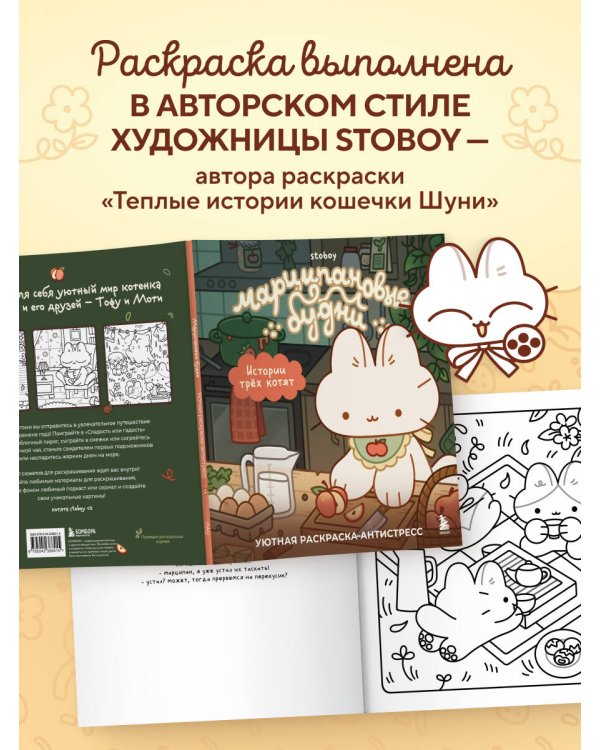 Марципановые будни. Истории трех котят. Уютная раскраска-антистресс