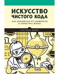 Искусство чистого кода