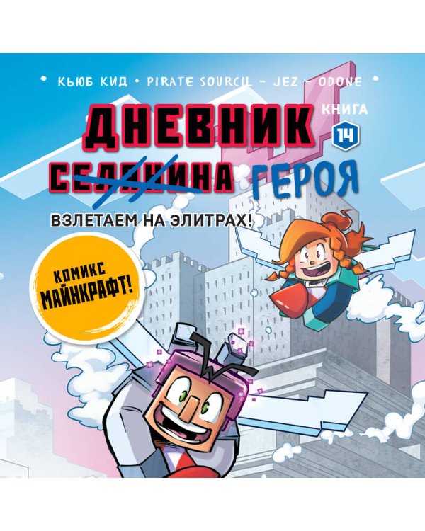 Дневник героя. Взлетаем на элитрах! Книга 14