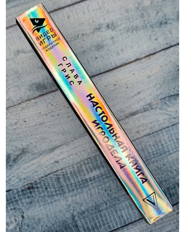 Настольная книга игродела