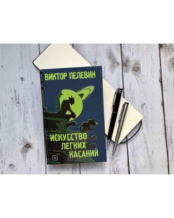 Искусство легких касаний