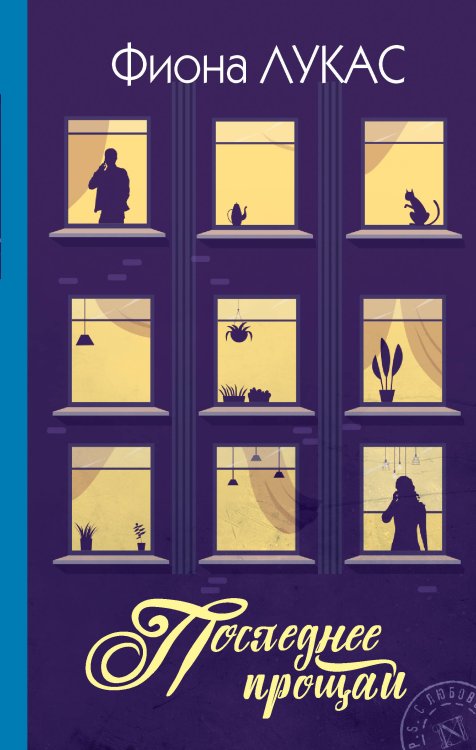 P.S. С любовью Последнее прощай