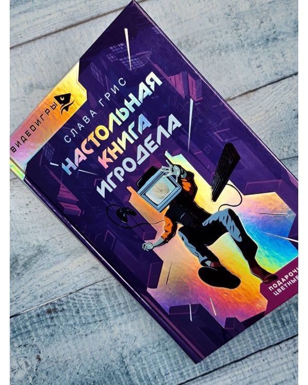 Настольная книга игродела
