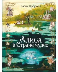 Алиса в Стране чудес (ил. А. Власовой)