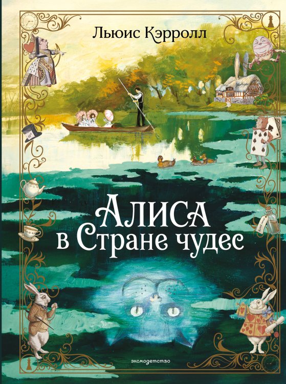 Обложка книги «Алиса в Стране чудес (ил. А. Власовой)» — Кэрролл Льюис, ISBN 9785042363238