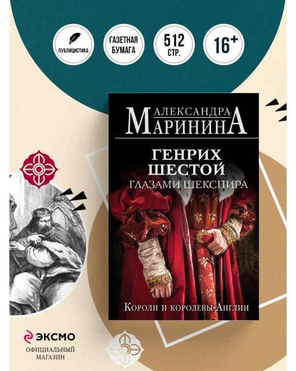 Генрих Шестой глазами Шекспира (обложка)