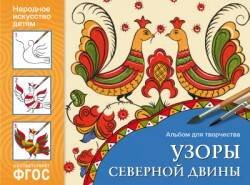 Обложка книги «ФГОС Народное искусство — детям. Узоры Северной Двины. Альбом для творчества», ISBN 9785431510250
