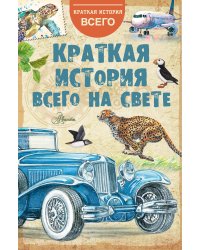 Краткая история всего на свете