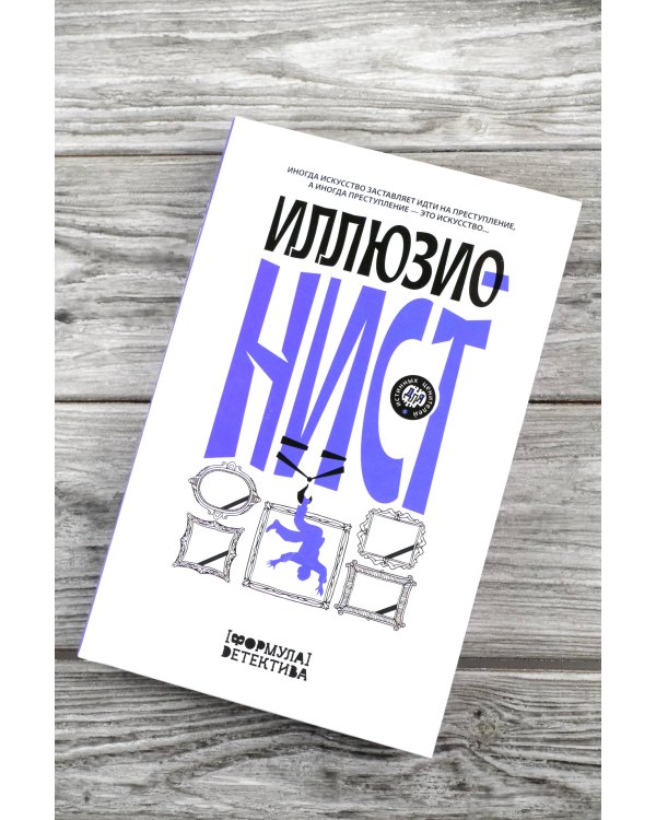 Иллюзионист. Иногда искусство заставляет идти на преступление, а иногда преступление — это искусство...