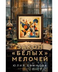 Закон белых мелочей