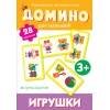 Домино. Игрушки