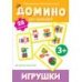 Домино. Игрушки