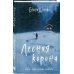 Young Adult. В лабиринте страха Лесная корона