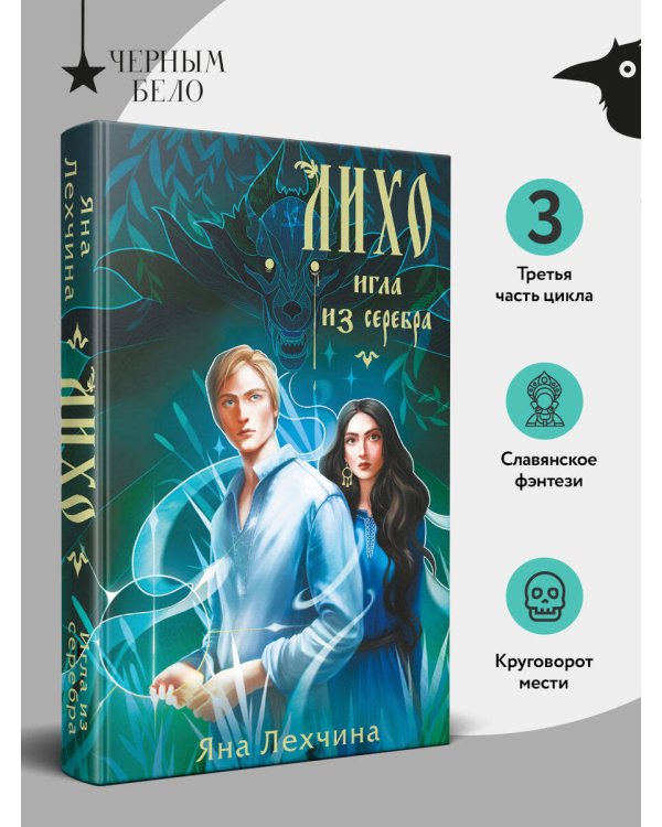 Лихо. Игла из серебра