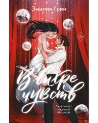 В вихре чувств (подарочное издание)