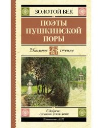 Поэты Пушкинской поры
