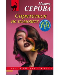 Спрятаться не поможет