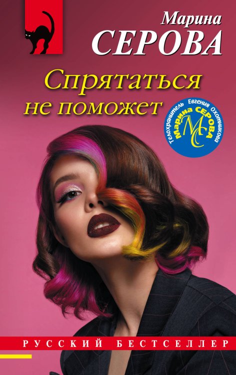 Обложка книги «Спрятаться не поможет» — Серова Марина Сергеевна, ISBN 9785041550417
