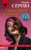 Обложка книги «Спрятаться не поможет» — Серова Марина Сергеевна, ISBN 9785041550417