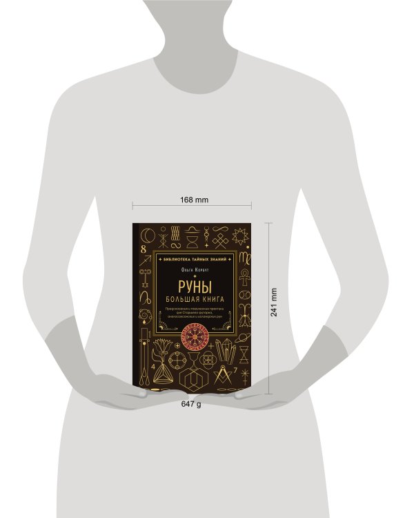 Руны. Большая книга. Предсказания и магические практики для Старшего футарка, англосаксонских и исландских рун