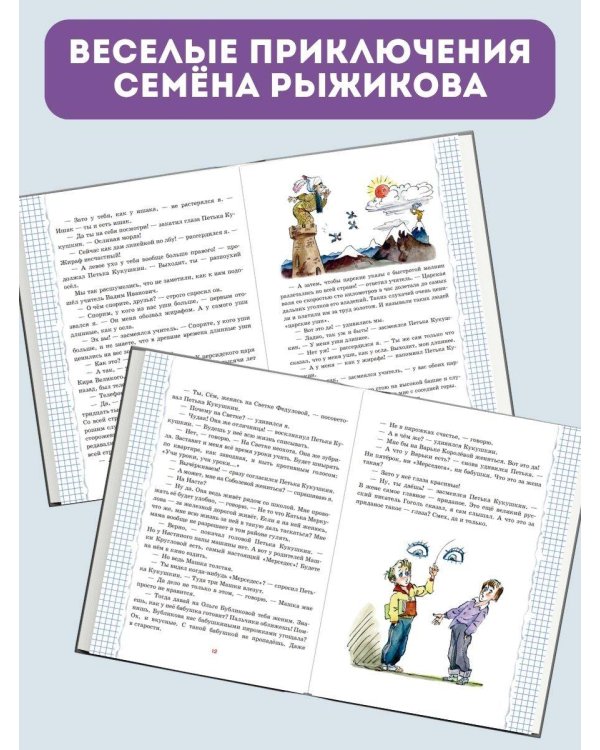 Весёлый двоечник. Рассказы (ил. А. Елисеева)