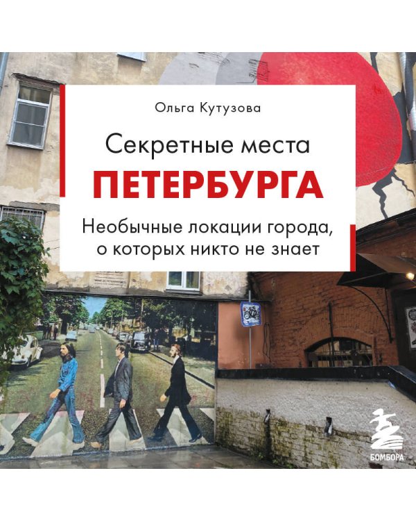 Секретные места Петербурга. Необычные локации города, о которых никто не знает