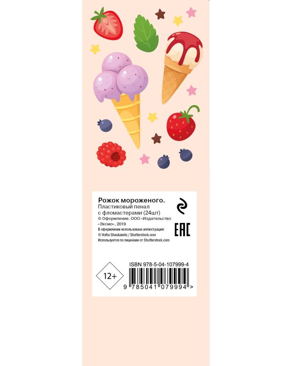 Рожок мороженого. Пластиковый пенал с фломастерами (24шт)