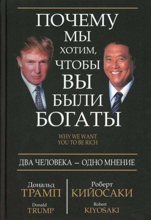 Богатый Папа Почему мы хотим, чтобы вы были богаты (инт)