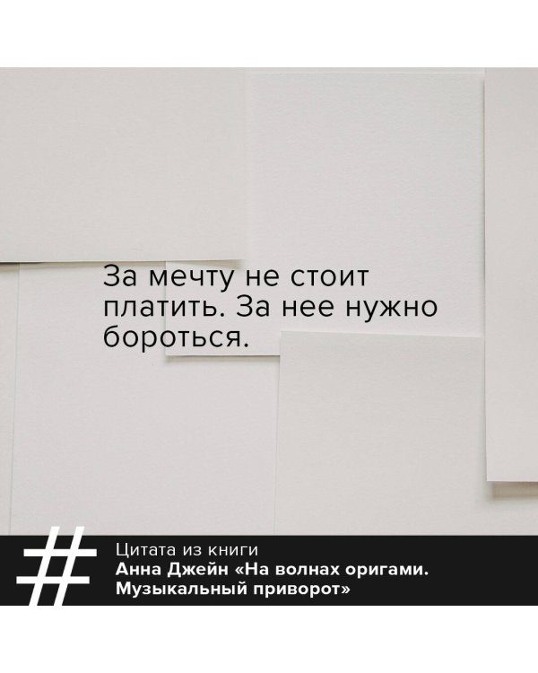 На волнах оригами. Музыкальный приворот