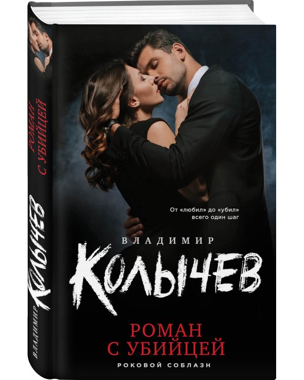 Роман с убийцей
