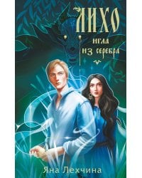 Лихо. Игла из серебра