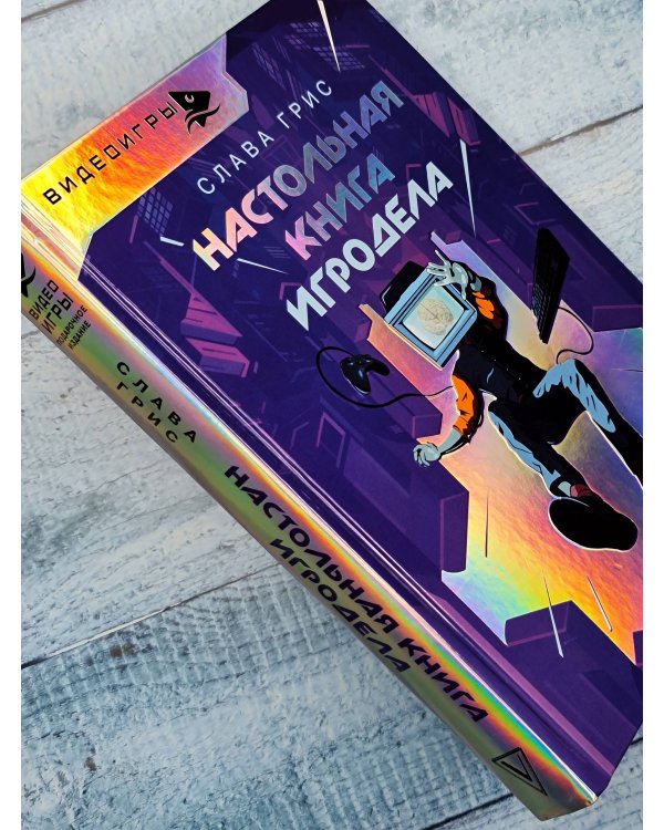 Настольная книга игродела